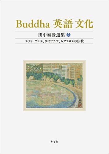 Buddha　英語　文化（田中泰賢選集）第２巻 スティーブンス、ウィリアムズ、レクスロスの仏教