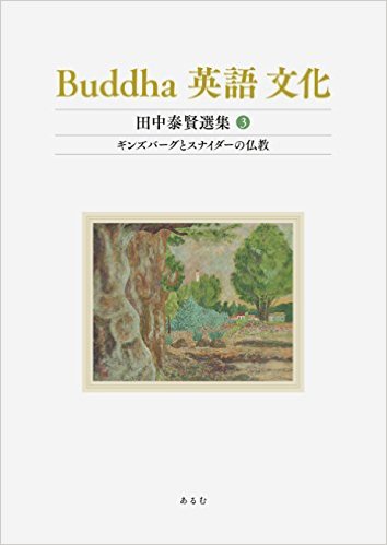 Buddha 英語 文化（田中泰賢選集3）ギンズバーグとスナイダーの仏教