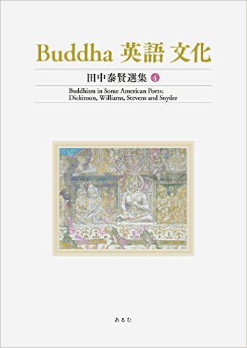 Buddha 英語 文化（田中泰賢選集4）Buddhism in Some American Poets:Dickinson, Williams, Stevens and Snyder