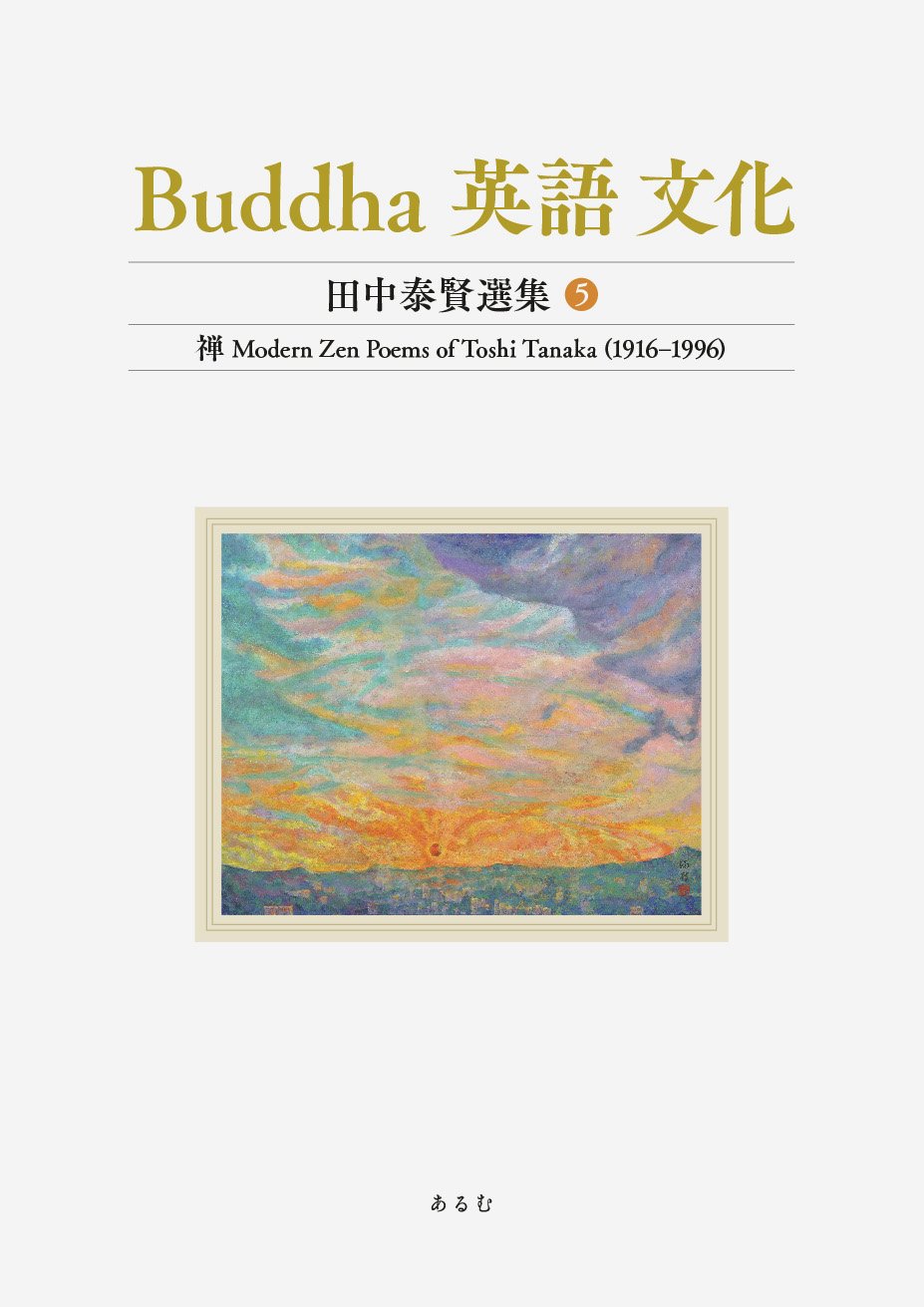 Buddha 英語 文化（田中泰賢選集5）禅 Modern Zen Poems of Toshi Tanaka (1916‒1996) 