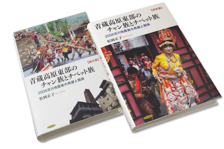 青蔵高原東部のチャン族とチベット族 2冊セット