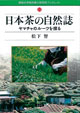 ブックレット11 日本茶の自然誌