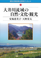 大井川流域の自然・文化・観光