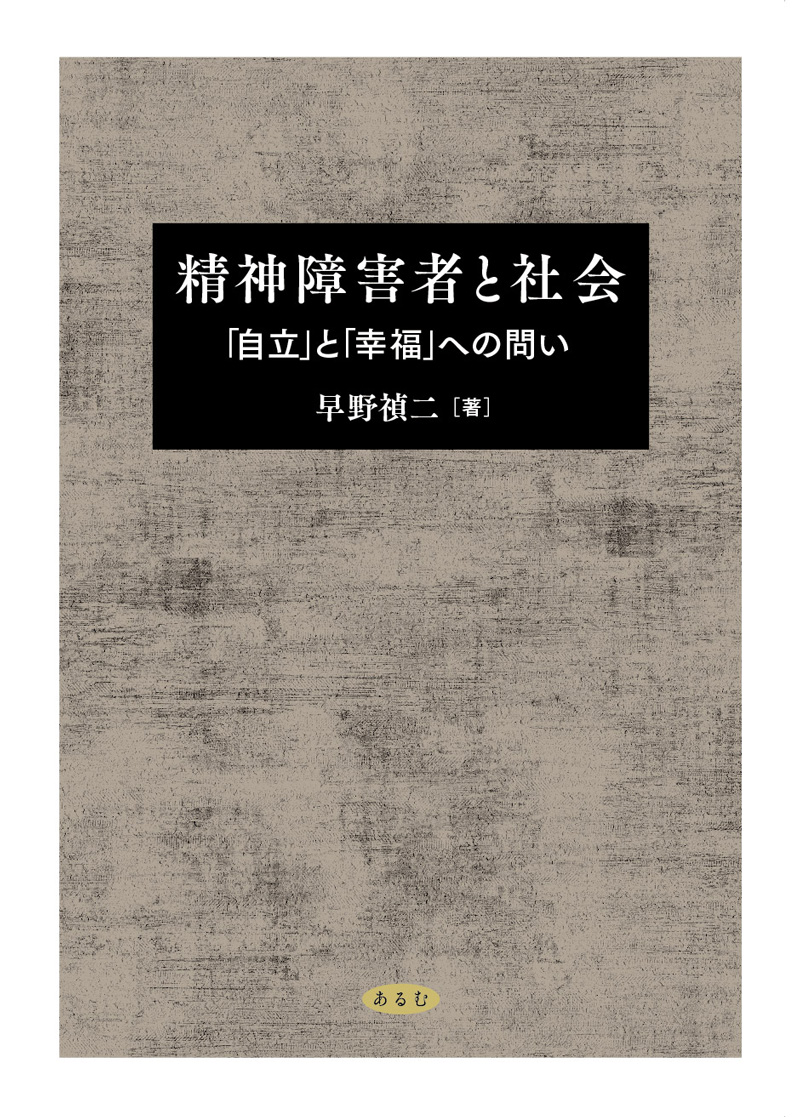 精神障害者と社会─「自立」 と 「幸福」 への問い