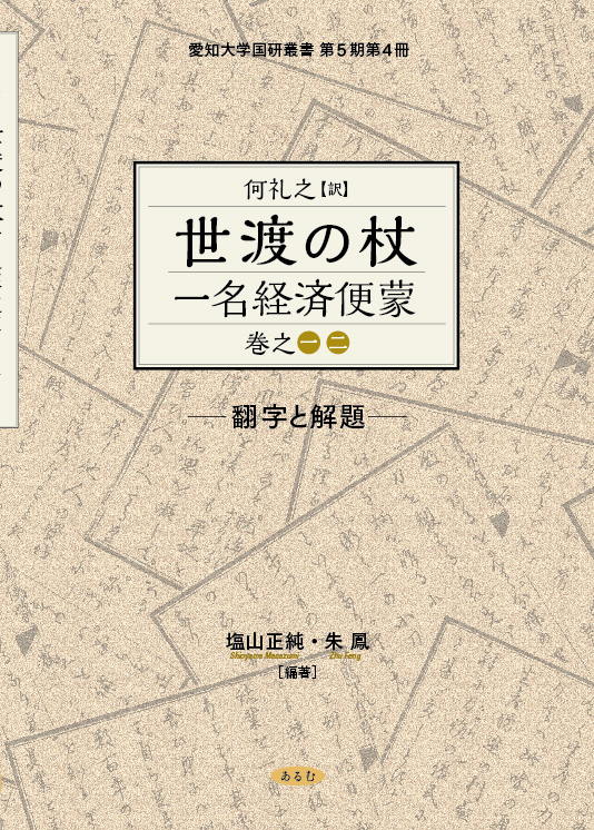何礼之訳『世渡の杖── 一名経済便蒙』巻之一、二