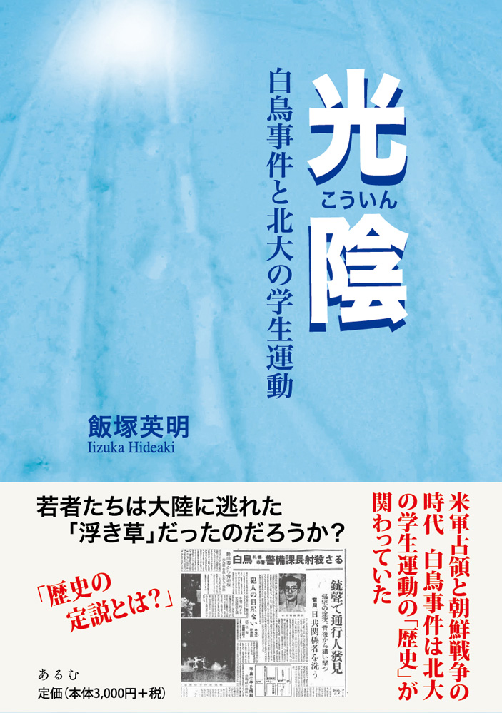 光陰　白鳥事件と北大の学生運動