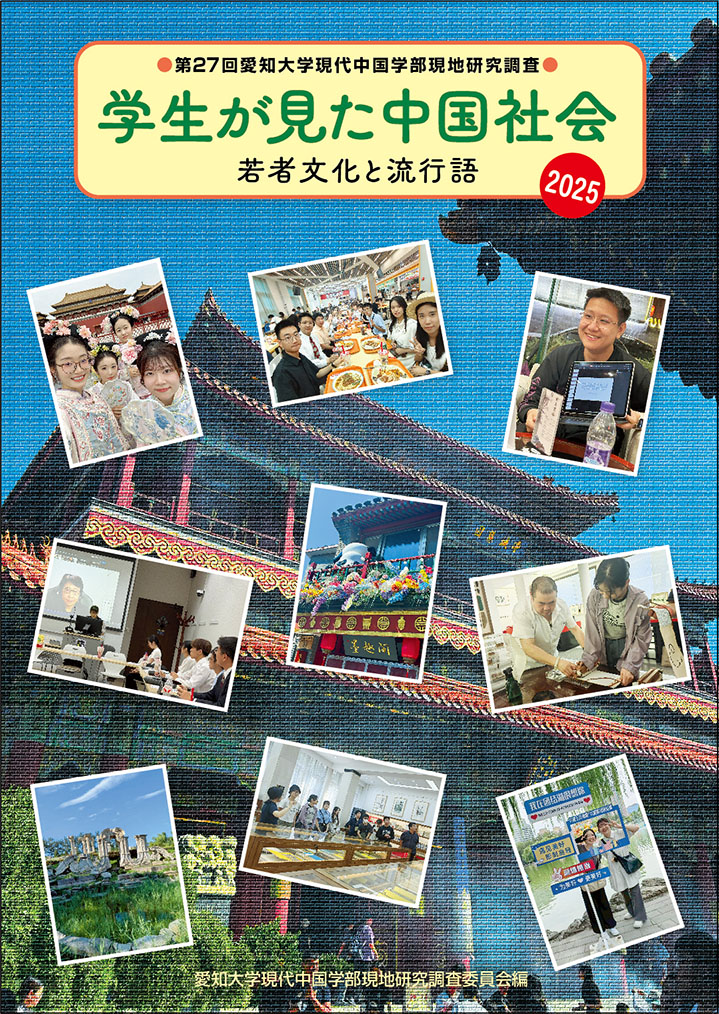 学生が見た中国社会 2025
