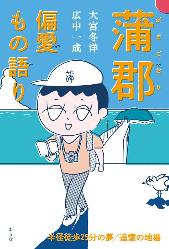 蒲郡偏愛もの語り